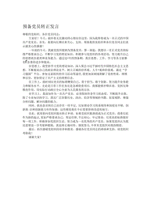 预备党员转正发言.docx