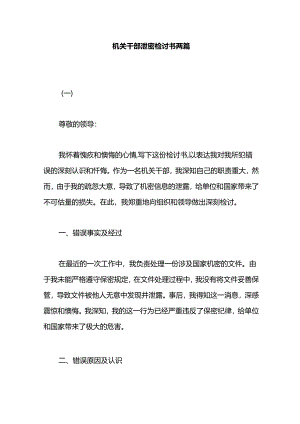 机关干部泄密检讨书两篇.docx