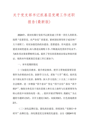 关于党支部书记抓基层党建工作述职报告（最新版）.docx