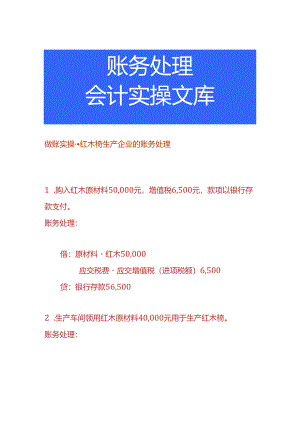 做账实操-红木椅生产企业的账务处理.docx