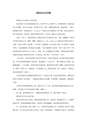 我的班主任8篇.docx