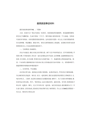 最美家庭事迹材料.docx