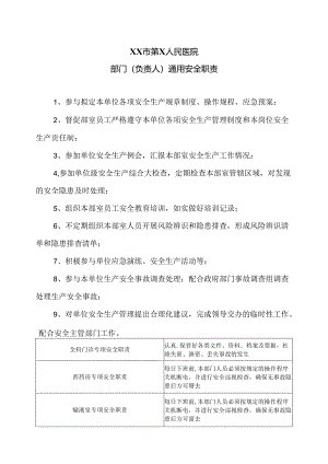 XX市第X人民医院部门（负责人）通用安全职责（2024年）.docx