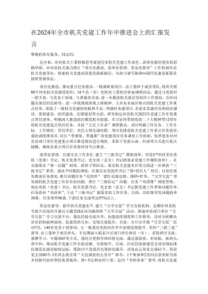 在2024年全市机关党建工作年中推进会上的汇报发言.docx