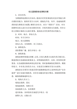 幼儿园消防安全演练方案.docx