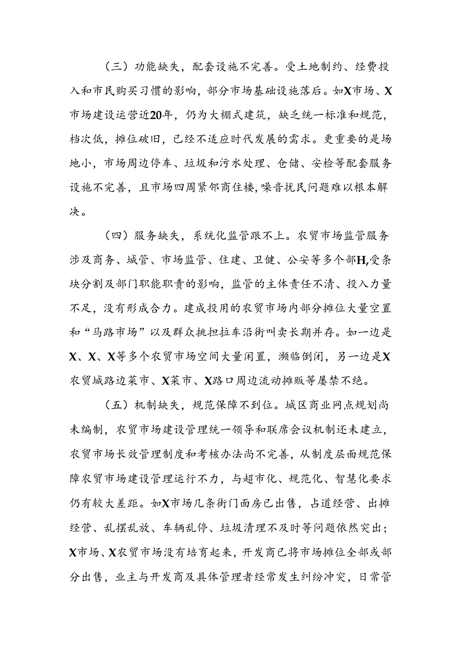 关于X县城区农贸市场建设管理情况调研报告.docx_第3页