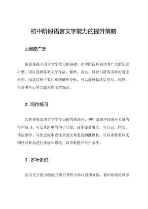 初中阶段语言文字能力的提升策略.docx