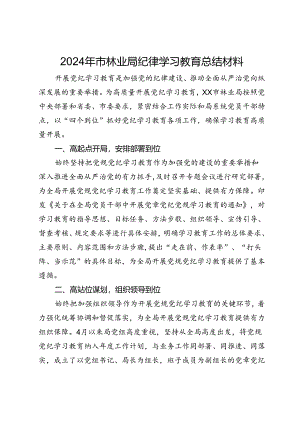 2024年市林业局党纪学习教育总结材料.docx