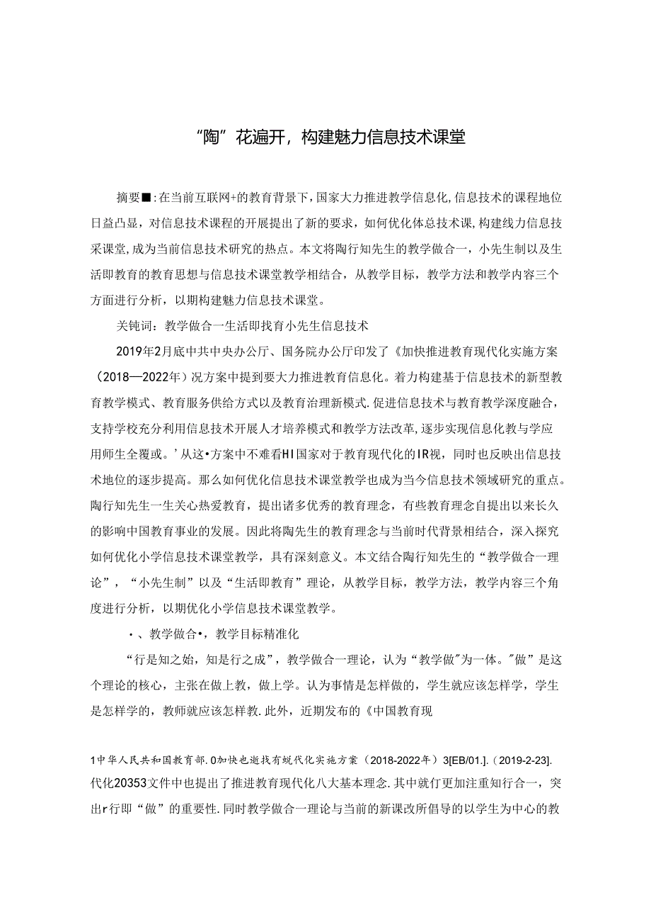 “陶”花遍开构建魅力信息技术课堂.docx_第1页