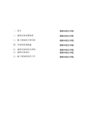 施工现场建筑垃圾处置方案.docx