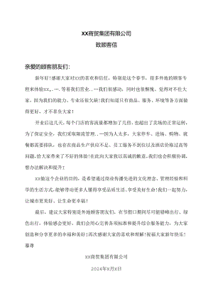 XX商贸集团有限公司致顾客信（2024年）.docx
