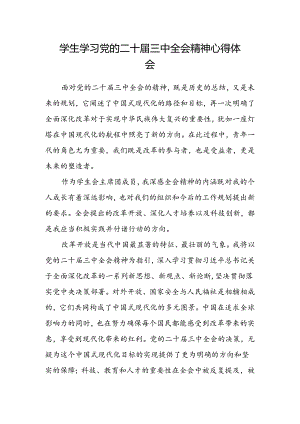 学生学习党的二十届三中全会精神心得体会.docx