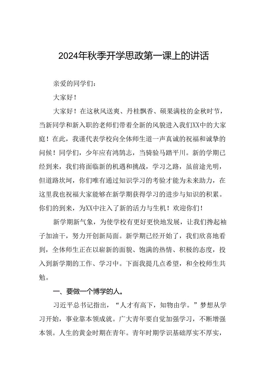 2024秋季开学思政第一课校长讲话稿十七篇.docx_第1页