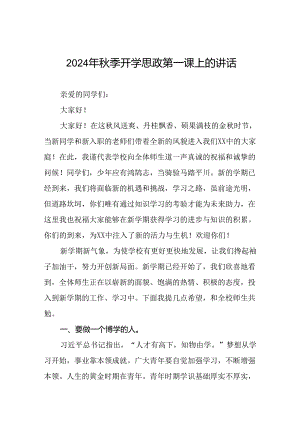 2024秋季开学思政第一课校长讲话稿十七篇.docx
