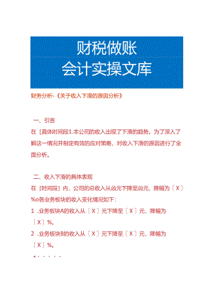 财务分析-收入下滑的原因分析.docx