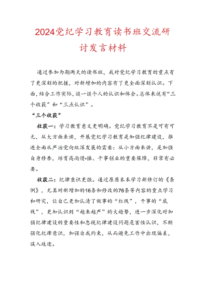2024党纪学习教育读书班交流研讨发言材料.docx