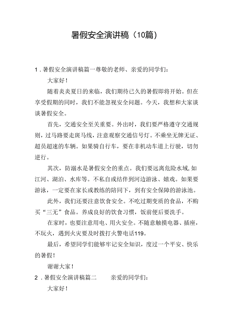 暑假安全演讲稿（10篇）.docx_第1页