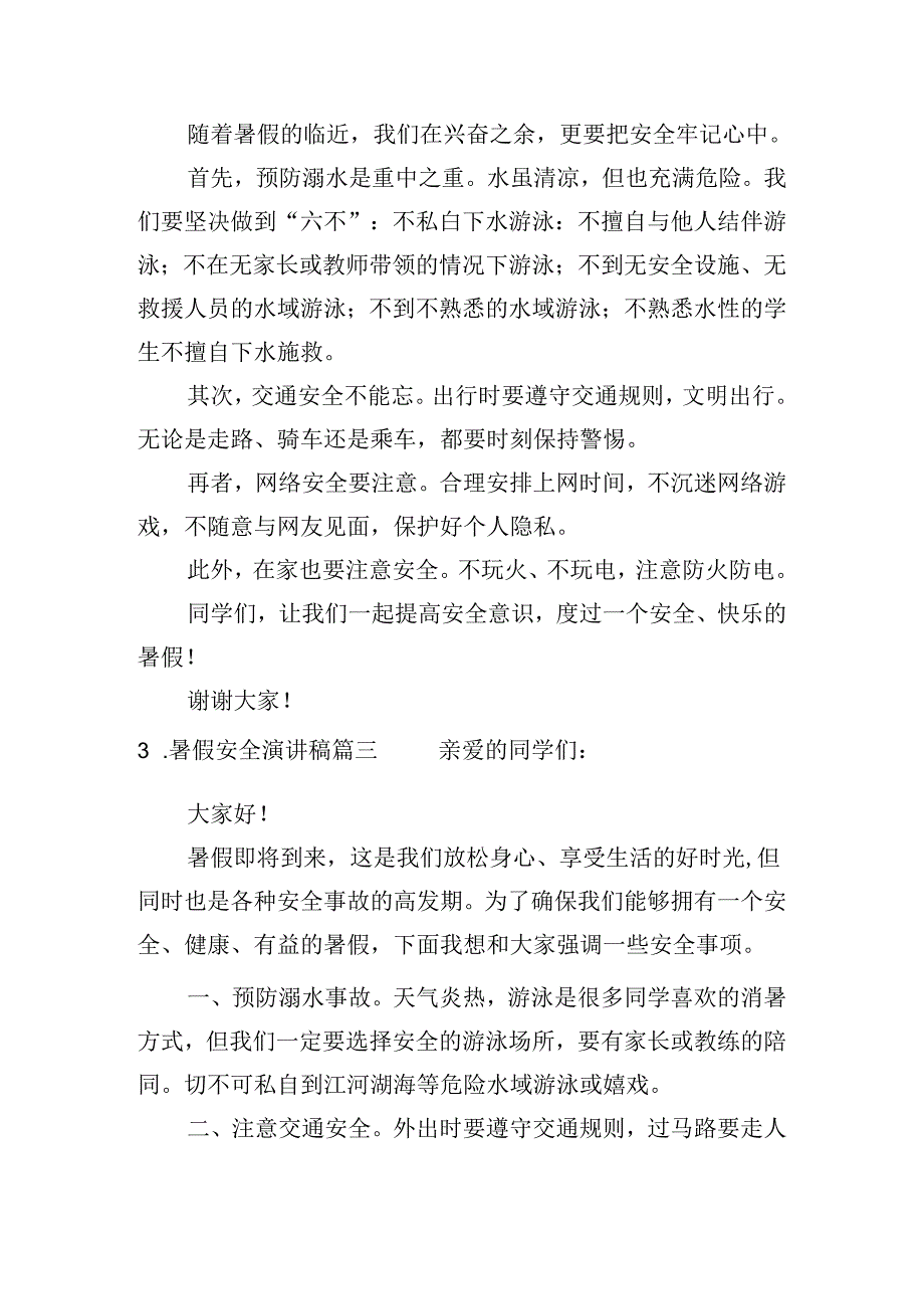暑假安全演讲稿（10篇）.docx_第2页