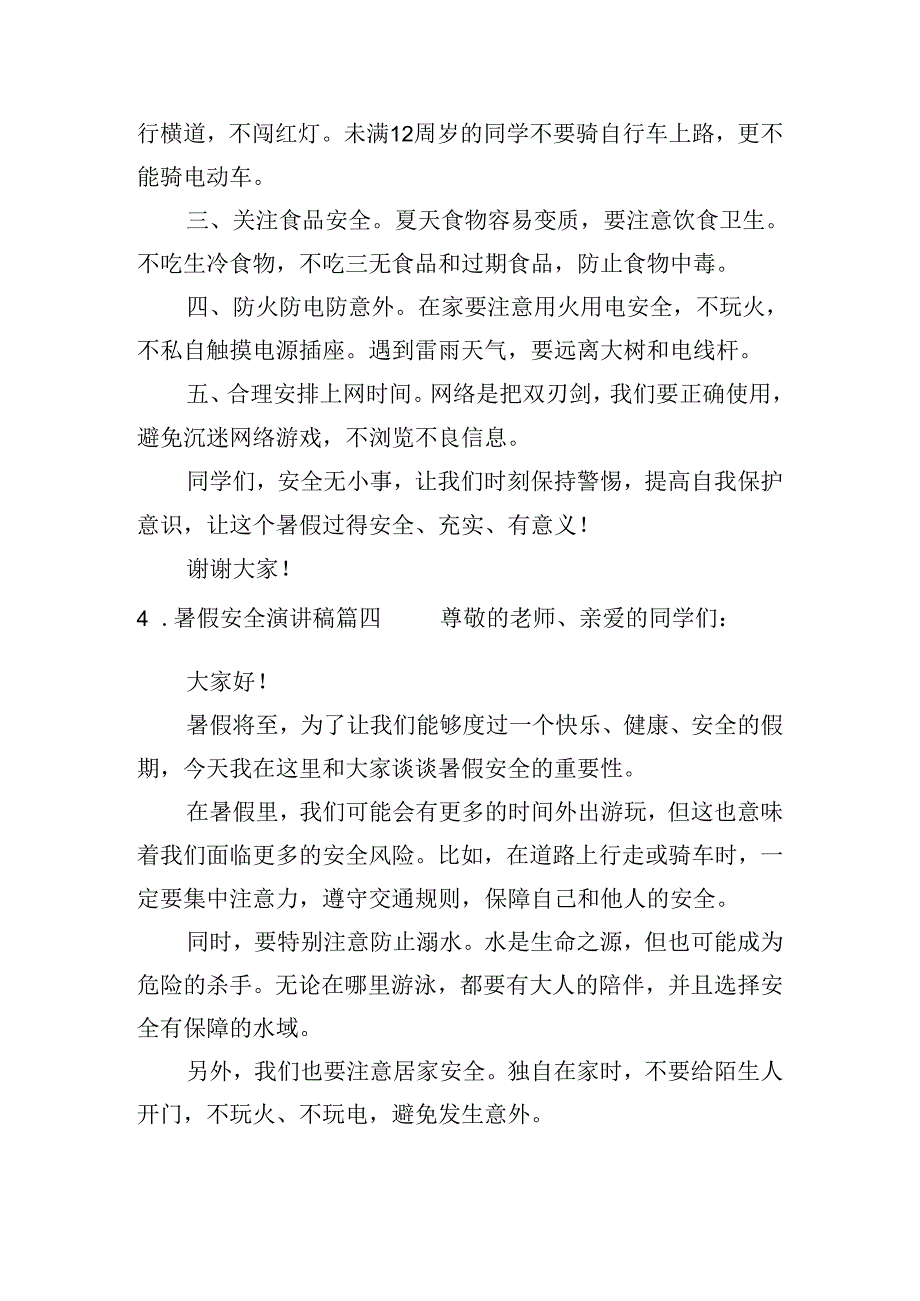 暑假安全演讲稿（10篇）.docx_第3页