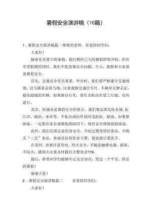 暑假安全演讲稿（10篇）.docx