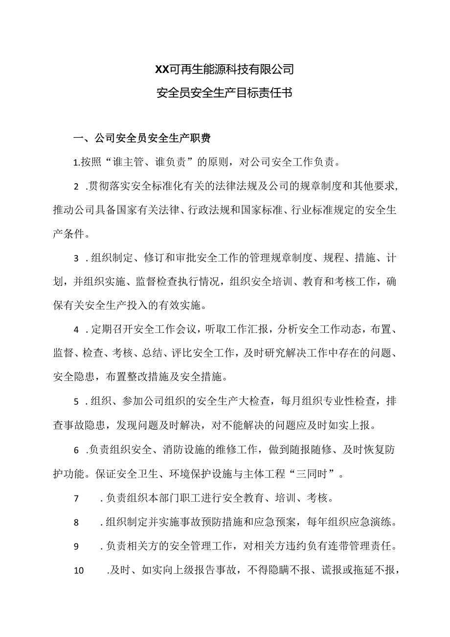 XX可再生能源科技有限公司安全员安全生产目标责任书（2024年）.docx_第1页