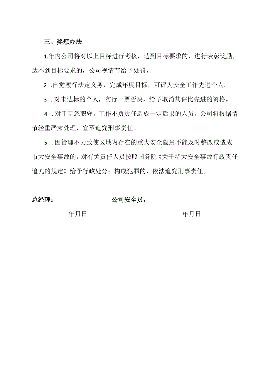 XX可再生能源科技有限公司安全员安全生产目标责任书（2024年）.docx_第3页