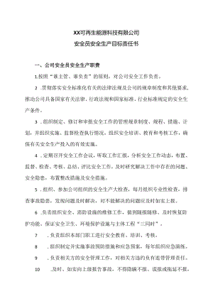 XX可再生能源科技有限公司安全员安全生产目标责任书（2024年）.docx