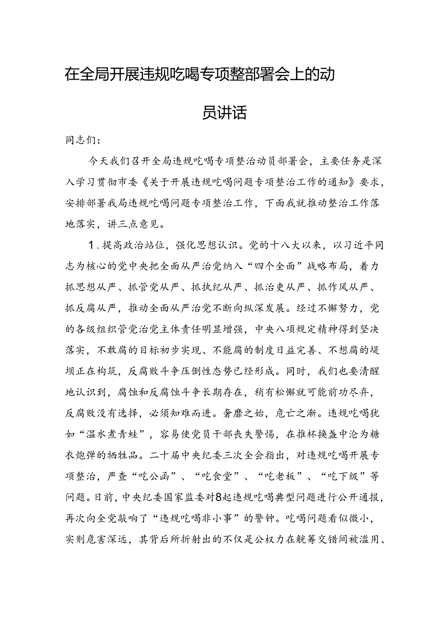 在全局开展违规吃喝专项整治部署会上的动员讲话.docx_第1页