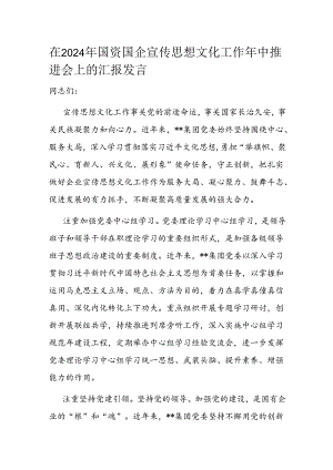 在2024年国资国企宣传思想文化工作年中推进会上的汇报发言.docx