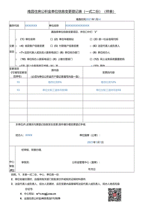 南昌住房公积金单位信息变更登记表(样表）-其他.docx