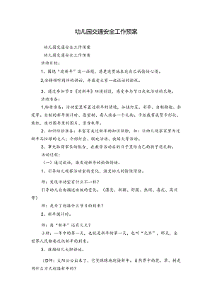 幼儿园交通安全工作预案.docx