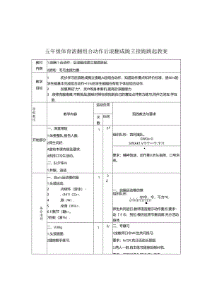 五年级体育滚翻组合动作后滚翻成跪立接跪跳起教案.docx