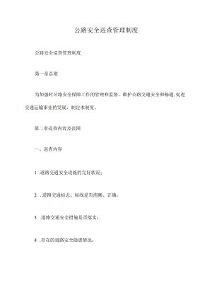 公路安全巡查管理制度.docx
