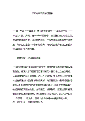 干部考察现实表现材料.docx