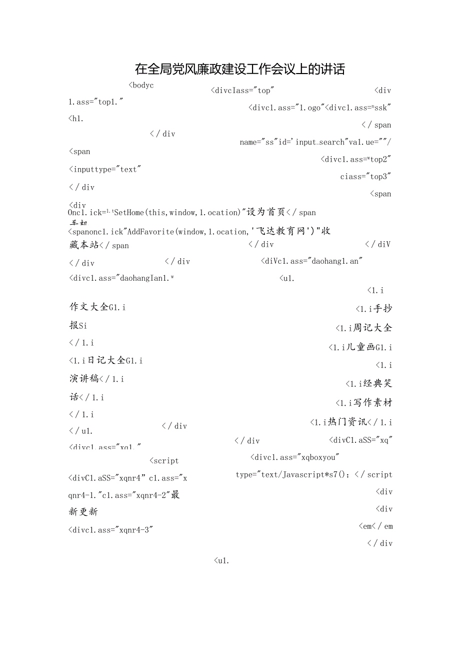在全局党风廉政建设工作会议上的讲话.docx_第1页