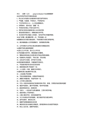 2024年学校安全月宣传标语50条.docx