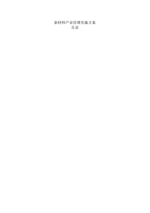 新材料产业倍增实施方案.docx