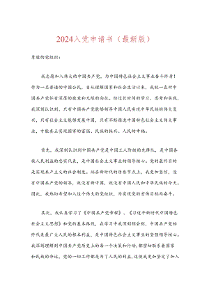 2024入党申请书（最新版）.docx