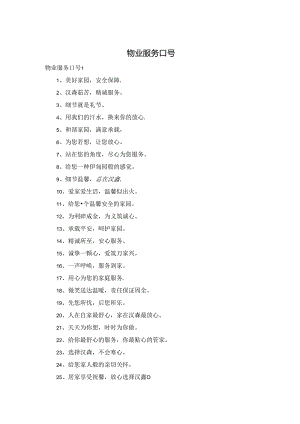 物业服务口号.docx