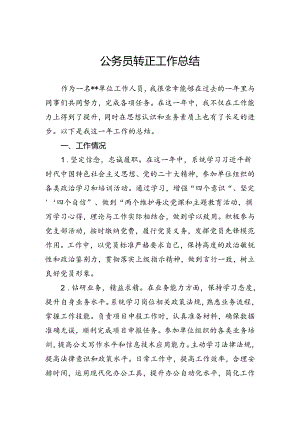 公务员转正工作总结.docx