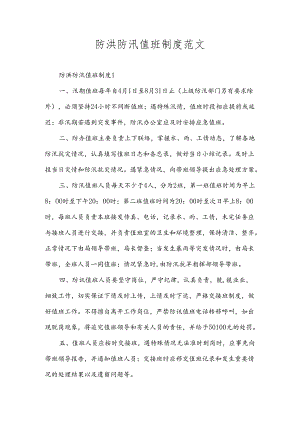 防洪防汛值班制度范文.docx