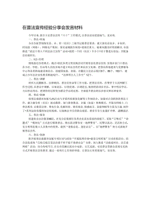 在普法宣传经验分享会发言材料.docx