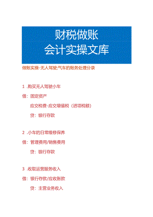 做账实操-无人驾驶汽车的账务处理分录.docx