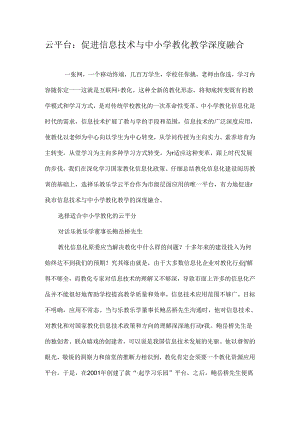 云平台促进信息技术与中小学教育教学深度融合最新教育资料.docx