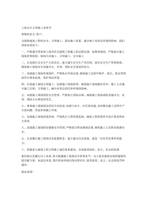 上海-安全文明施工承诺书.docx