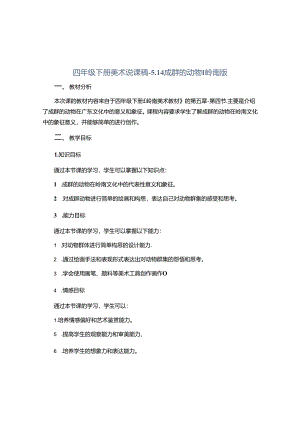 四年级下册美术说课稿-5.14-成群的动物丨岭南版.docx