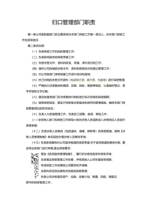 归口管理部门保密工作职责.docx