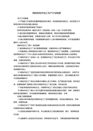 钢结构构件加工生产计划制度.docx