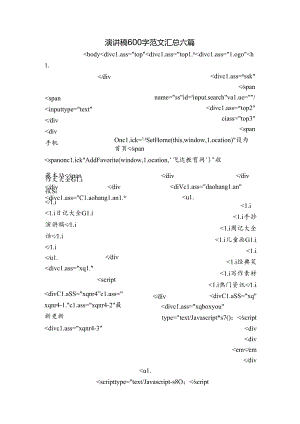 演讲稿600字范文汇总六篇.docx
