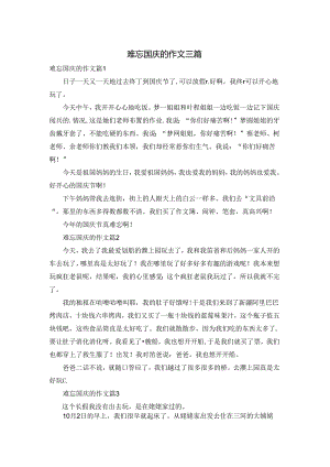 难忘国庆的作文三篇.docx